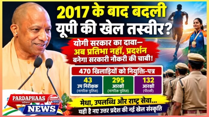 2017 के बाद बदली यूपी की खेल तस्वीर? योगी सरकार का दावा—अब प्रतिभा नहीं, प्रदर्शन बनेगा सरकारी नौकरी की चाबी!