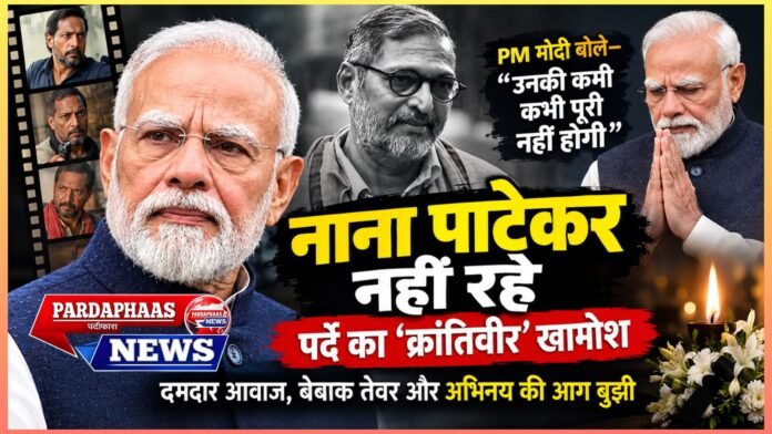 नाना पाटेकर नहीं रहे: पर्दे का ‘क्रांतिवीर’ खामोश, PM मोदी बोले—उनकी कमी कभी पूरी नहीं होगी
