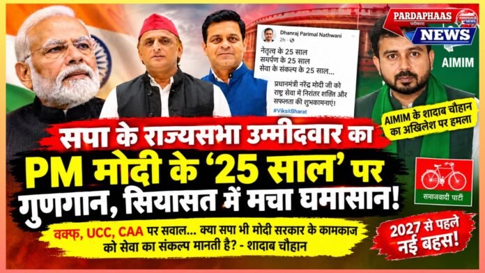 सपा के राज्यसभा उम्मीदवार का PM मोदी के ‘25 साल’ पर गुणगान, सियासत में मचा घमासान!