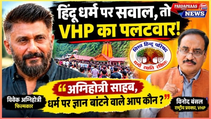 हिंदू धर्म पर सवाल, तो VHP का पलटवार: ‘अग्निहोत्री साहब, धर्म पर ज्ञान बांटने वाले आप कौन?’