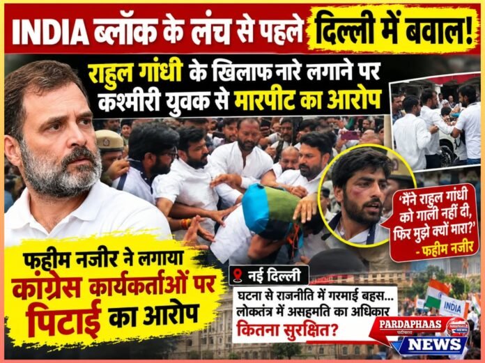 INDIA ब्लॉक के लंच से पहले दिल्ली में बवाल: राहुल गांधी के खिलाफ नारे लगाने पर कश्मीरी युवक से मारपीट का आरो