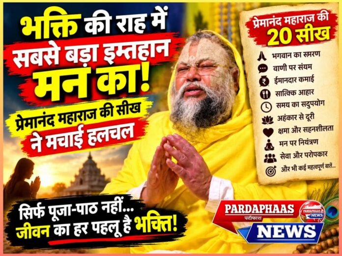  भक्ति की राह में सबसे बड़ा इम्तिहान मन का! प्रेमानंद महाराज की 20 सीख ने मचाई हलचल