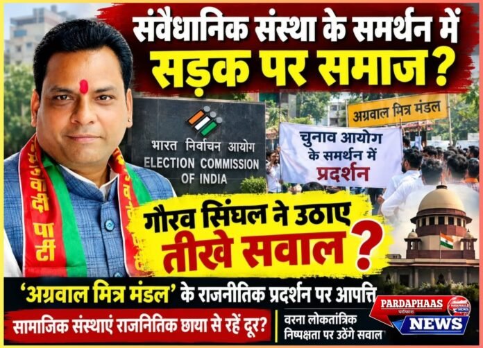संवैधानिक संस्था के समर्थन में सड़क पर समाज? गौरव सिंघल ने उठाए तीखे सवाल