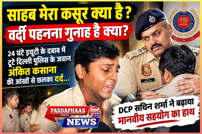 साहब मेरा कसूर क्या है? वर्दी पहनना गुनाह है क्या?
