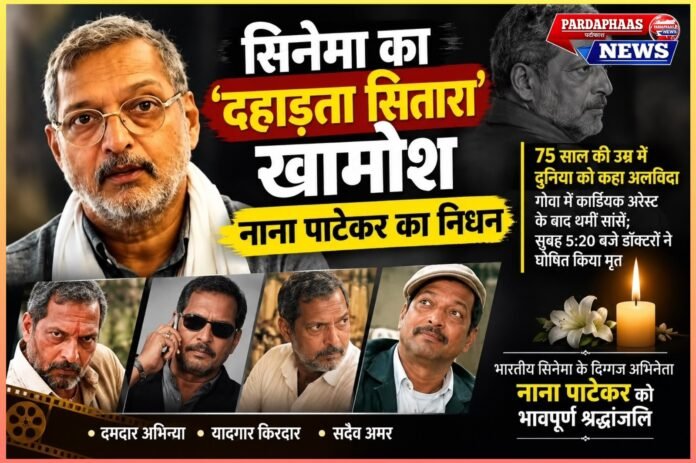 सिनेमा का ‘दहाड़ता सितारा’ खामोश: नाना पाटेकर का निधन