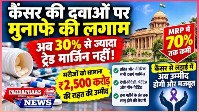 कैंसर की दवाओं पर मुनाफे की लगाम: अब 30% से ज्यादा ट्रेड मार्जिन नहीं!