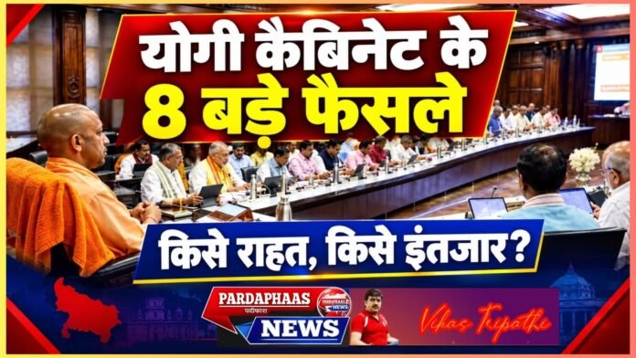 योगी कैबिनेट के 8 बड़े फैसले: विकास के दावों की अग्निपरीक्षा, किसानों से स्टार्टअप तक किसे मिलेगी राहत और किसे करना होगा इंतजार?