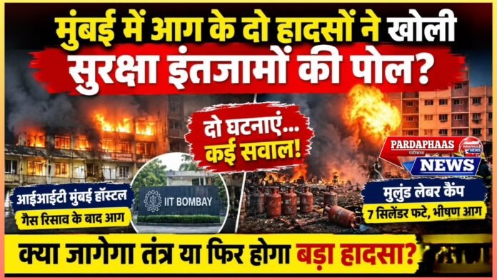 आईआईटी मुंबई के हॉस्टल में गैस रिसाव से आग, दो बच्चों समेत पांच झुलसे; मुलुंड में लेबर कैंप तक पहुंचीं लपटें, सात सिलेंडर फटने से मची अफरा-तफरी!