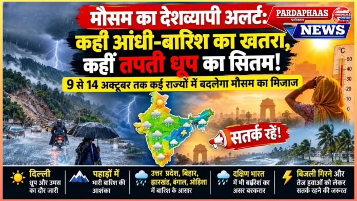 मौसम का देशव्यापी अलर्ट: कहीं आंधी-बारिश का खतरा, कहीं तपती धूप का सितम! 9 से 14 अक्टूबर तक कई राज्यों में बदलेगा मौसम का मिजाज