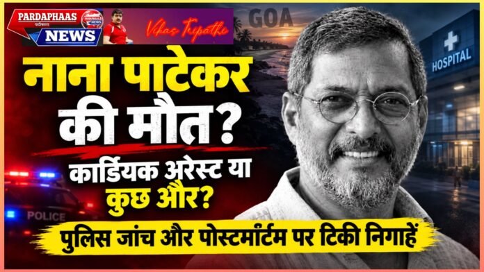 मौत की वजह कार्डियक अरेस्ट, फिर भी पुलिस जांच के घेरे में मामला! नाना पाटेकर की मौत पर उठे सवाल, पोस्टमॉर्टम रिपोर्ट पर टिकी निगाहें
