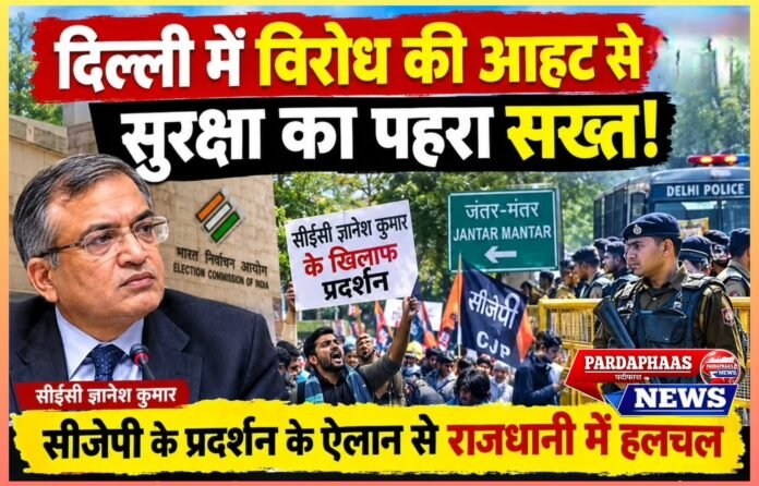 दिल्ली में विरोध की आहट से सुरक्षा का पहरा सख्त!