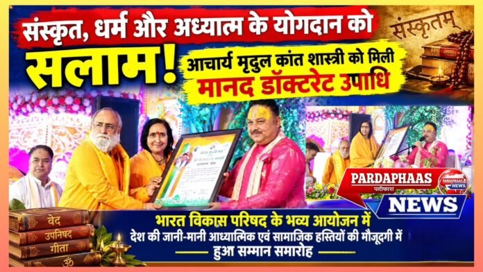 संस्कृत, धर्म और अध्यात्म के योगदान को सलाम, आचार्य मृदुल कांत शास्त्री को मिली मानद डॉक्टरेट उपाधि