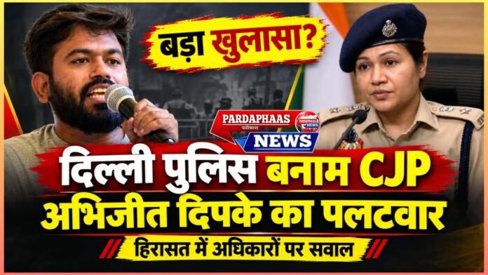 दिल्ली पुलिस बनाम CJP: प्रेस कॉन्फ्रेंस के बाद अभिजीत दिपके का पलटवार, दादी के निधन और हिरासत में अधिकारों को लेकर उठे गंभीर सवाल