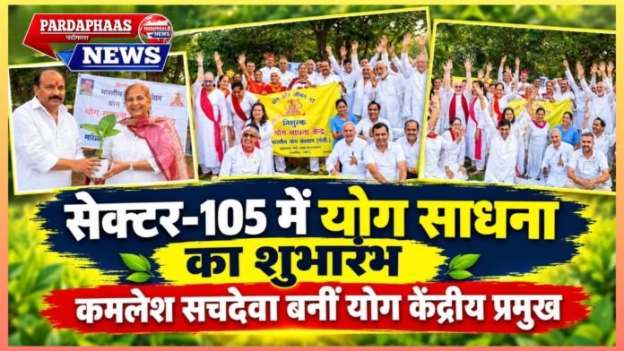 नोएडा के सेक्टर-105 में योग साधना की नई पहल, कमलेश सचदेवा को मिली बड़ी जिम्मेदारी; स्वास्थ्य और सामाजिक एकजुटता का संदेश