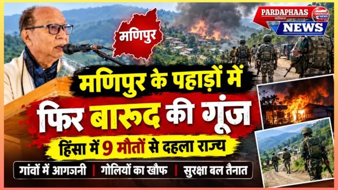 मणिपुर के पहाड़ों में फिर बारूद की गूंज: हिंसा में 9 मौतों से दहला राज्य, गांवों में आगजनी और गोलियों का खौफ