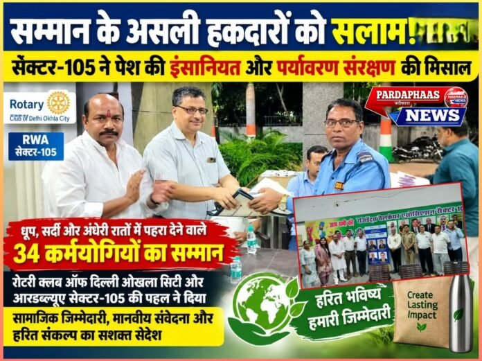 सम्मान के असली हकदारों को सलाम! सेक्टर-105 ने पेश की इंसानियत और पर्यावरण संरक्षण की मिसाल