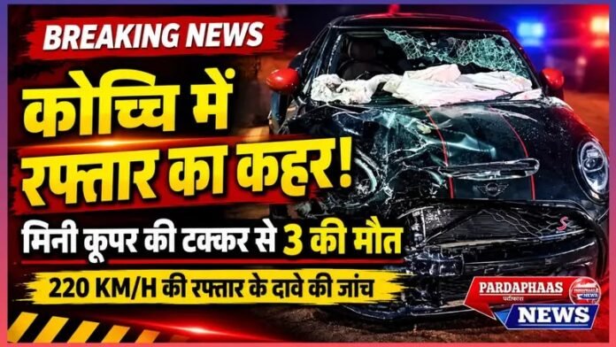 कोच्चि में रफ्तार का खूनी कहर: 220 किमी/घंटे की स्पीड का दावा, मिनी कूपर की टक्कर से तीन जिंदगियां खत्म; आरोपी 19 वर्षीय चालक हिरासत में