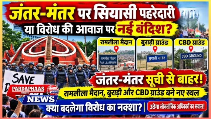 जंतर-मंतर पर सियासी पहरेदारी या विरोध की आवाज पर नई बंदिश? दिल्ली में प्रदर्शन स्थलों का बदला नक्शा, उठेगा लोकतांत्रिक अधिकारों का सवाल!