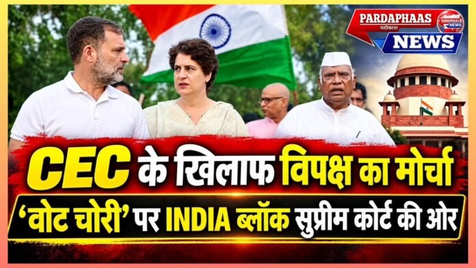 चुनाव आयोग पर विपक्ष का महा-मोर्चा: CEC ज्ञानेश कुमार के खिलाफ सुप्रीम कोर्ट की ओर INDIA ब्लॉक, ‘वोट चोरी’ के आरोपों से सियासी संग्राम तेज!