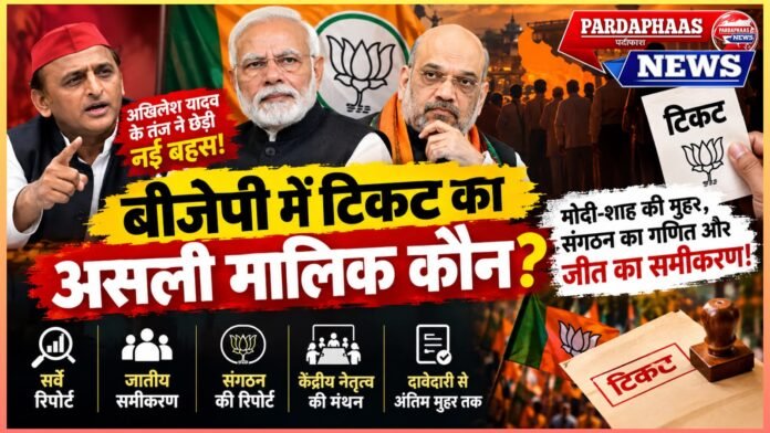 बीजेपी में टिकट का असली मालिक कौन? मोदी-शाह की मुहर, संगठन का गणित और जीत का समीकरण!