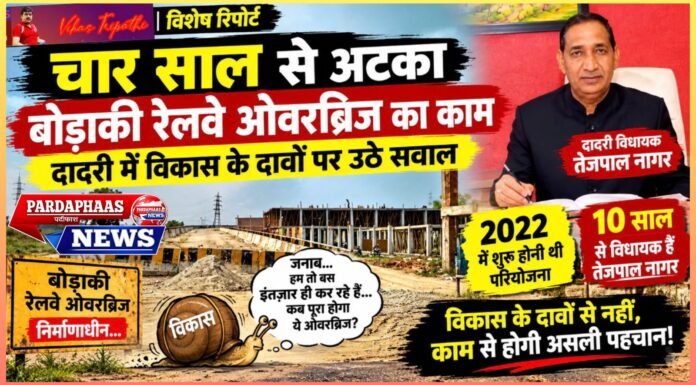 022 में शुरू होनी थी परियोजना, जमीन की देरी के बाद निर्माण ने पकड़ी रफ्तार; सेतु निगम का हिस्सा पूरा होने के बावजूद रेलवे लाइन के ऊपर गर्डर और एलिवेटेड सेक्शन का काम बाकी