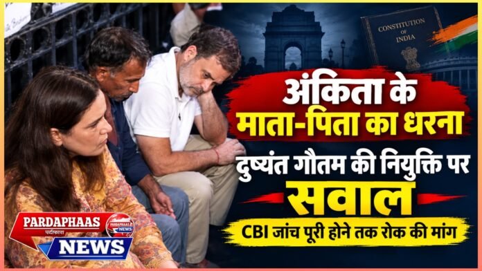 इंसाफ की चौखट पर अंकिता के माता-पिता, सत्ता के दरवाजे पर सवाल!