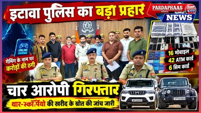 SSP बृजेश कुमार श्रीवास्तव के नेतृत्व में इटावा पुलिस का बड़ा प्रहार: ऑनलाइन गेमिंग की आड़ में करोड़ों की कथित साइबर ठगी का खुलासा