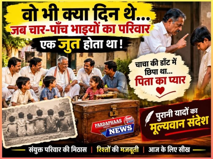 वो भी क्या दिन थे! जब चार-पाँच भाइयों का परिवार एक घर नहीं, एक जान हुआ करता था