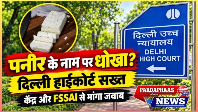 पनीर के नाम पर ‘खाद्य धोखे’ का खेल? दिल्ली हाईकोर्ट सख्त, केंद्र और FSSAI से मांगा जवाब; त्योहारों से पहले थाली की शुद्धता पर बड़ा सवाल!