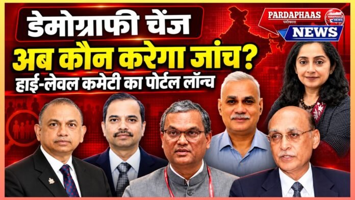 आबादी के बदलते मिजाज पर केंद्र की बड़ी पहल: अब जनता भी उठाएगी सवाल, हाई-लेवल कमेटी के पोर्टल पर दर्ज होंगी शिकायतें और तथ्य