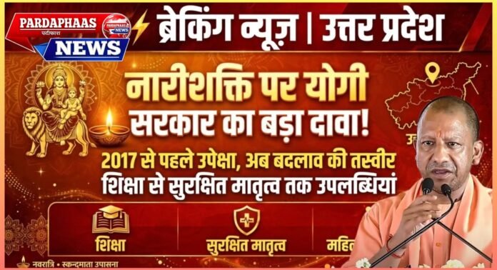 नारीशक्ति के नाम पर योगी सरकार का बड़ा दावा: 2017 से पहले उपेक्षा, अब बदलाव की तस्वीर; शिक्षा से सुरक्षित मातृत्व तक सरकार ने गिनाईं उपलब्धियां