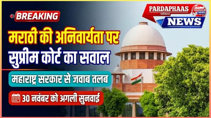 मराठी की अनिवार्यता पर सुप्रीम कोर्ट का सवाल, महाराष्ट्र सरकार से जवाब तलब