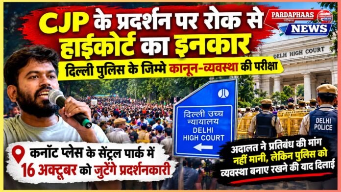 CJP के प्रदर्शन पर रोक से हाईकोर्ट का इनकार, दिल्ली पुलिस के जिम्मे कानून-व्यवस्था की परीक्षा