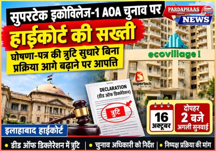 सुपरटेक इकोविलेज-1 AOA चुनाव पर हाईकोर्ट की सख्ती, घोषणा-पत्र की त्रुटि सुधारे बिना प्रक्रिया आगे बढ़ाने पर आपत्ति