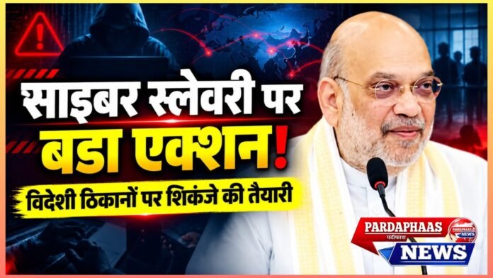 नौकरी का झांसा, विदेश में कैद और साइबर अपराध की गुलामी! भारत का बड़ा एक्शन प्लान, अब विदेशी ठिकानों पर भी शिकंजे की तैयारी