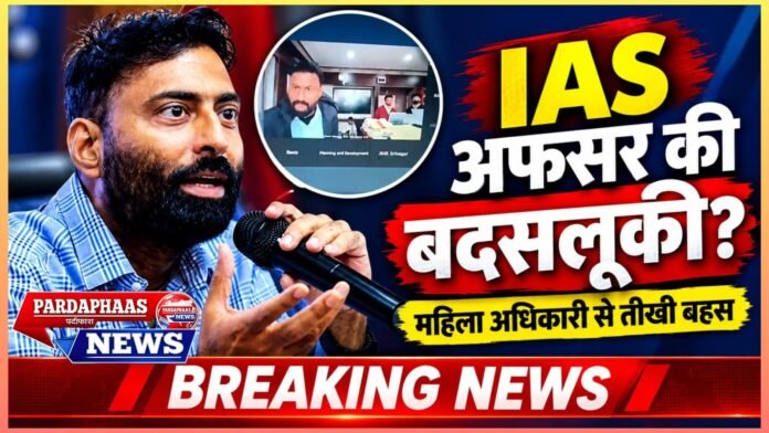 सत्ता का रौब या प्रशासनिक मर्यादा का पतन? महिला अधिकारी से बदसलूकी के आरोपों में घिरे IAS कुमार राजीव रंजन