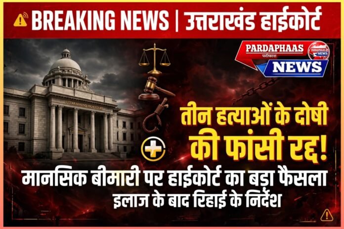 तीन हत्याओं के दोषी की फांसी रद्द: मानसिक बीमारी के सवाल पर हाईकोर्ट का बड़ा फैसला, इलाज के बाद रिहाई के निर्देश