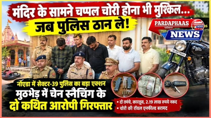 मंदिर के सामने चप्पल चोरी होना भी मुश्किल… जब पुलिस ठान ले! नोएडा में सेक्टर-39 पुलिस का बड़ा एक्शन, मुठभेड़ में चेन स्नैचिंग के दो कथित आरोपी गिरफ्तार