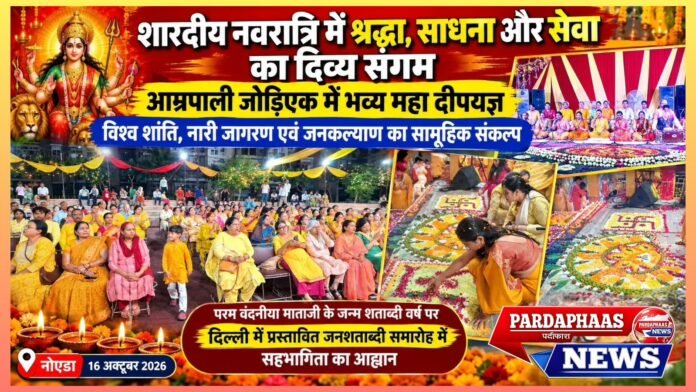शारदीय नवरात्रि में श्रद्धा, साधना और सेवा का दिव्य संगम: आम्रपाली जोडिएक में भव्य महा दीपयज्ञ से विश्व शांति, नारी जागरण एवं जनकल्याण का सामूहिक संकल्प