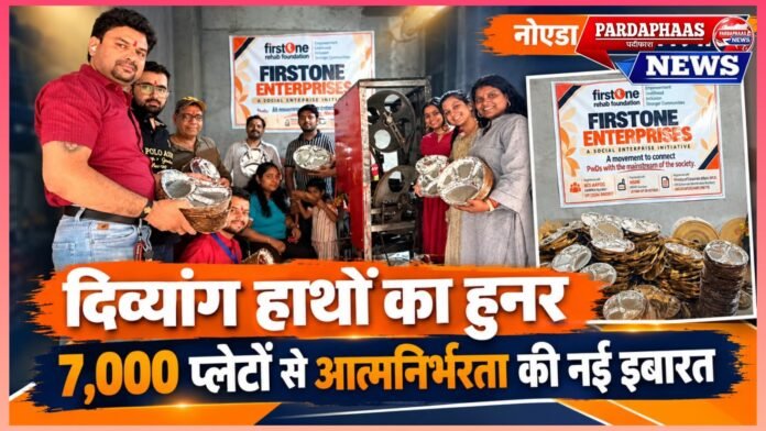 हुनर कि हुंकार: दिव्यांग हाथों ने लिखी आत्मनिर्भरता की नई इबारत, 7,000 प्लेटों के साथ टूटीं सहानुभूति की दीवारें