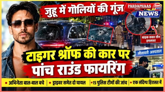 जुहू में गोलियों की गूंज: टाइगर श्रॉफ की कार पर पांच राउंड फायरिंग, मुंबई की सुरक्षा व्यवस्था पर उठे गंभीर सवाल