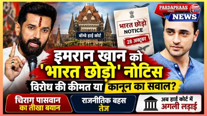 इमरान खान को ‘भारत छोड़ो’ नोटिस: विरोध की कीमत या कानून का सवाल? चिराग पासवान के बयान से भड़की सियासी बहस, अब हाई कोर्ट में होगी अगली लड़ाई