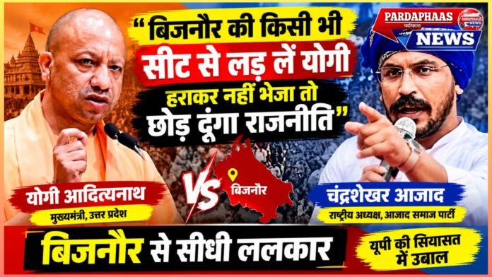 बिजनौर की किसी भी सीट से लड़ लें योगी, हराकर नहीं भेजा तो छोड़ दूंगा राजनीति: चंद्रशेखर आजाद की खुली चुनौती से यूपी की सियासत में उबाल