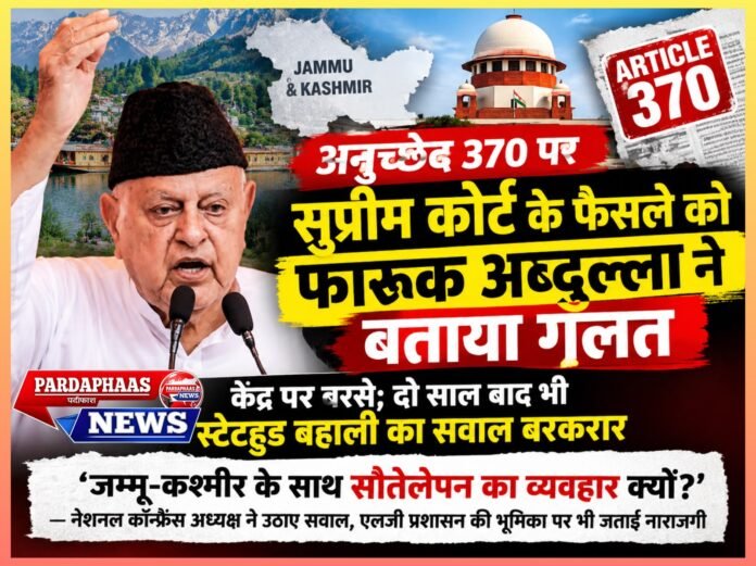 अनुच्छेद 370 पर सुप्रीम कोर्ट के फैसले को फारूक अब्दुल्ला ने बताया गलत, केंद्र पर बरसे; दो साल बाद भी स्टेटहुड बहाली का सवाल बरकरार