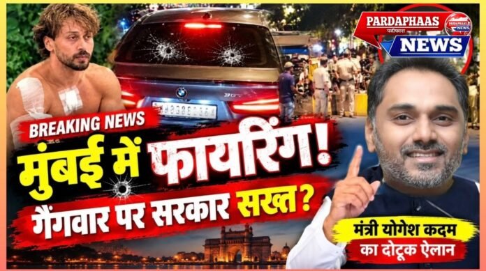मुंबई में गोलियों की गूंज, सत्ता का सख्त संदेश: टाइगर श्रॉफ फायरिंग कांड ने फिर खोली अंडरवर्ल्ड की चुनौती की फाइल!