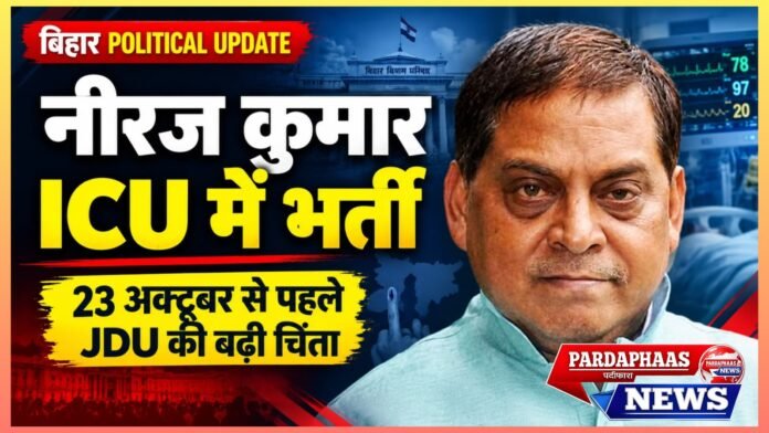 मतदान से ठीक पहले ICU में JDU उम्मीदवार नीरज कुमार, 23 अक्टूबर को वोटिंग; अनंत सिंह की बगावत से NDA की सियासी मुश्किलें बढ़ीं
