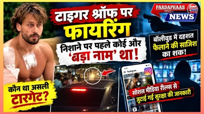 टाइगर श्रॉफ पर फायरिंग: निशाने पर पहले कोई और ‘बड़ा नाम’ था! बॉलीवुड में दहशत फैलाने की साजिश का शक, सोशल मीडिया रील्स से जुटाई गई सुरक्षा की जानकारी