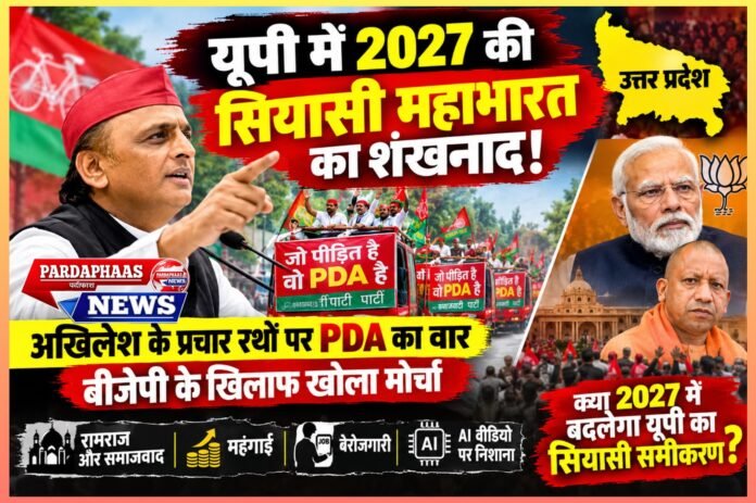 यूपी में 2027 की सियासी महाभारत का शंखनाद! अखिलेश के प्रचार रथों पर PDA का वार, बीजेपी के खिलाफ खोला मोर्चा