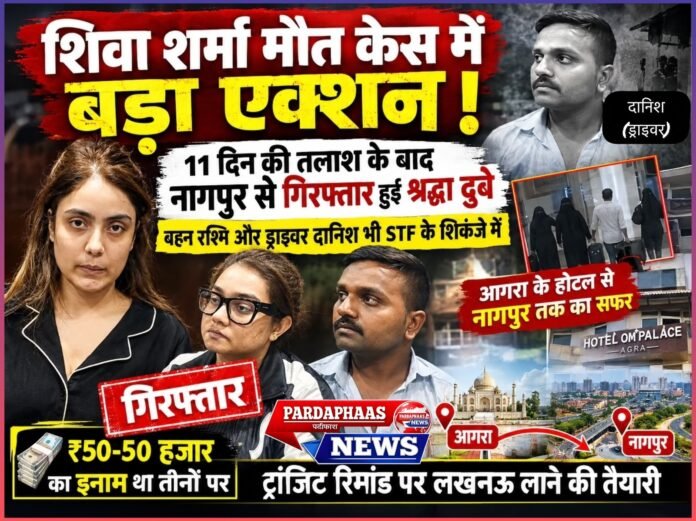 शिवा शर्मा मौत केस में बड़ा एक्शन: 11 दिन की तलाश के बाद नागपुर से गिरफ्तार हुई श्रद्धा दुबे, बहन रश्मि और ड्राइवर दानिश भी STF के शिकंजे में