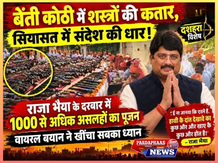  राजा भैया के दरबार में 1000 से अधिक असलहों का पूजन, वायरल बयान ने खींचा सबका ध्यान